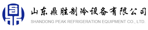 山东鼎胜制冷设备有限公司logo